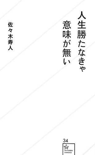 人生勝たなきゃ意味が無い』｜感想・レビュー - 読書メーター